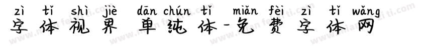 字体视界 单纯体字体转换